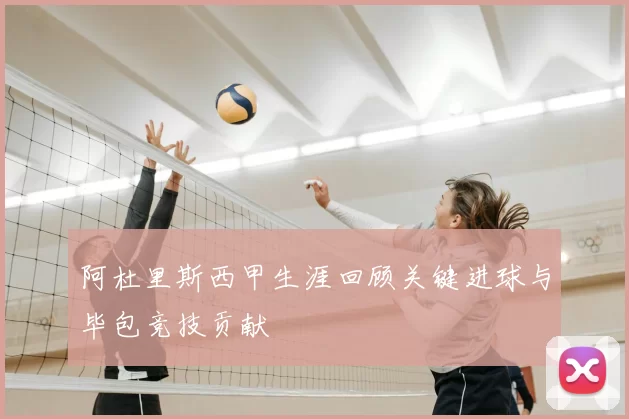 阿杜里斯西甲生涯回顾关键进球与毕包竞技贡献