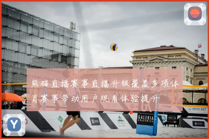 熊猫直播赛事直播升级覆盖多项体育赛事带动用户观看体验提升