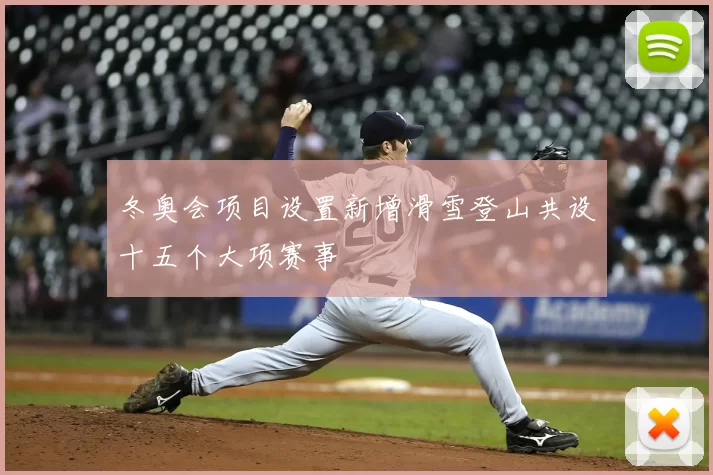 冬奥会项目设置新增滑雪登山共设十五个大项赛事