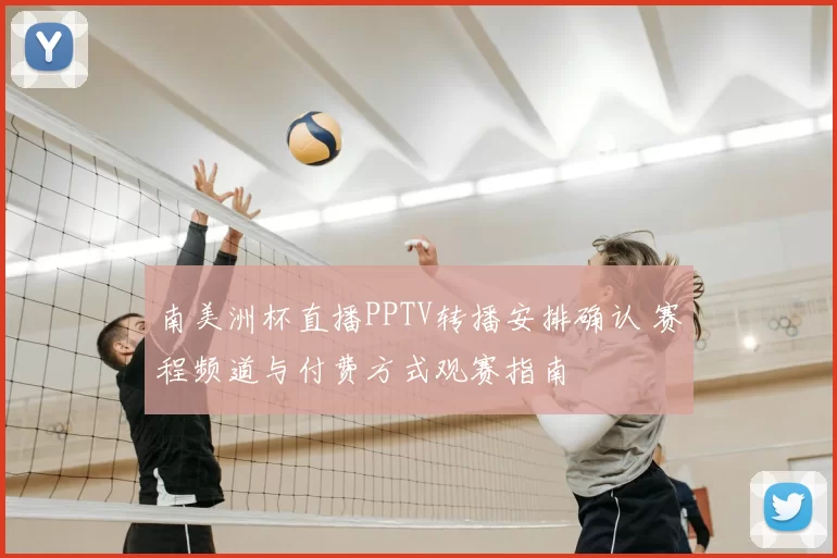 南美洲杯直播PPTV转播安排确认 赛程频道与付费方式观赛指南