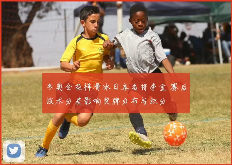 冬奥会花样滑冰日本名将夺金 赛后技术分差影响奖牌分布与积分