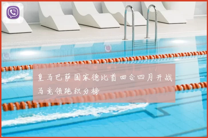 皇马巴萨国家德比首回合四月开战马竞领跑积分榜