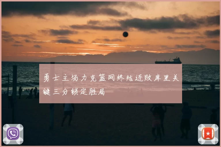 勇士主场力克篮网终结连败库里关键三分锁定胜局