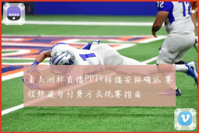 南美洲杯直播PPTV转播安排确认 赛程频道与付费方式观赛指南