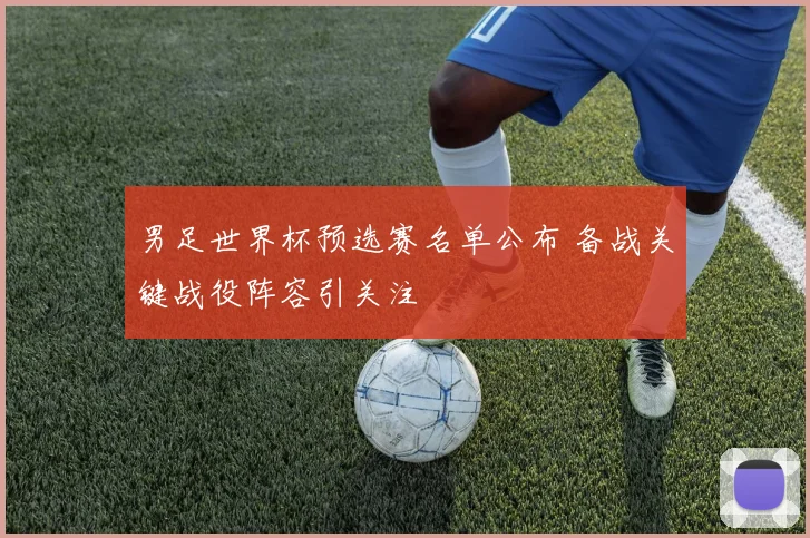 男足世界杯预选赛名单公布 备战关键战役阵容引关注