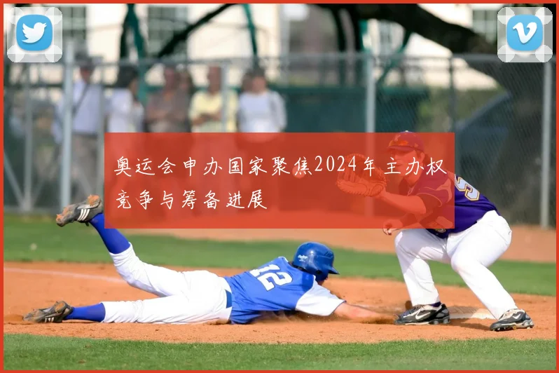 奥运会申办国家聚焦2024年主办权竞争与筹备进展