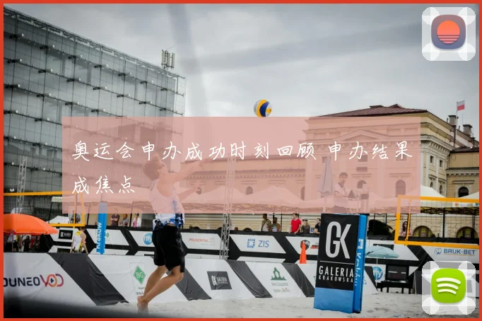 奥运会申办成功时刻回顾 申办结果成焦点