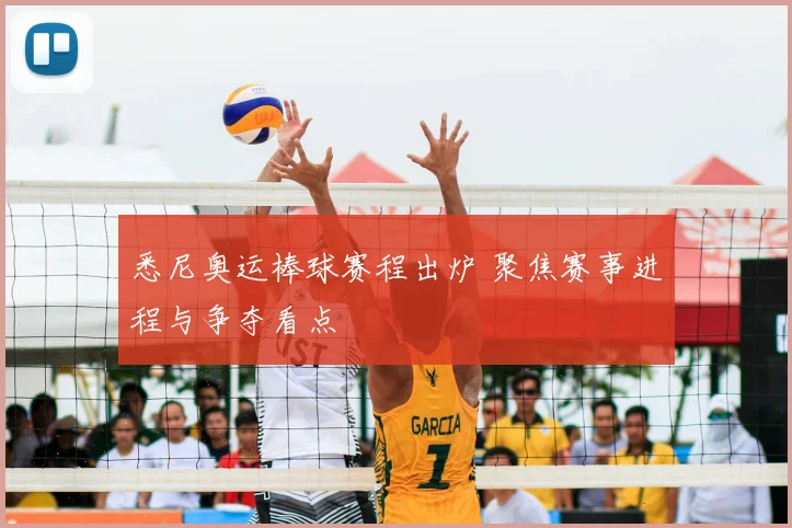 悉尼奥运棒球赛程出炉 聚焦赛事进程与争夺看点