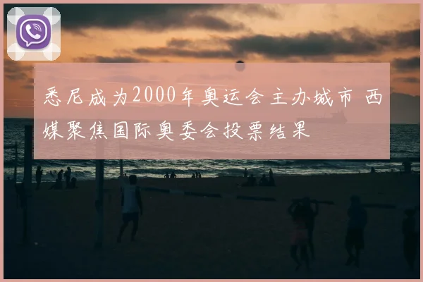 悉尼成为2000年奥运会主办城市 西媒聚焦国际奥委会投票结果