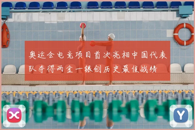 奥运会电竞项目首次亮相中国代表队夺得两金一银创历史最佳战绩