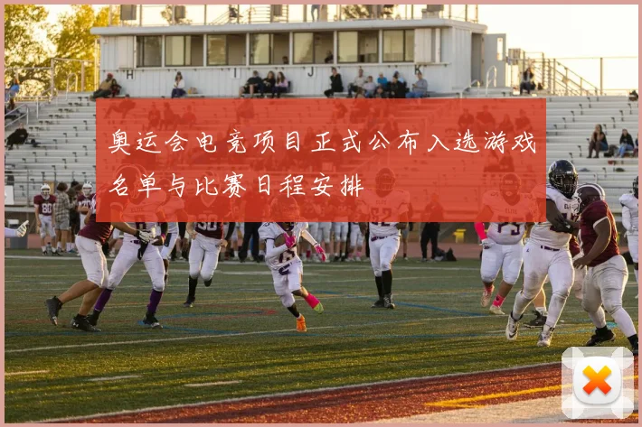 奥运会电竞项目正式公布入选游戏名单与比赛日程安排