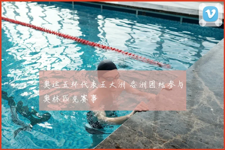 奥运五环代表五大洲 各洲团结参与奥林匹克赛事