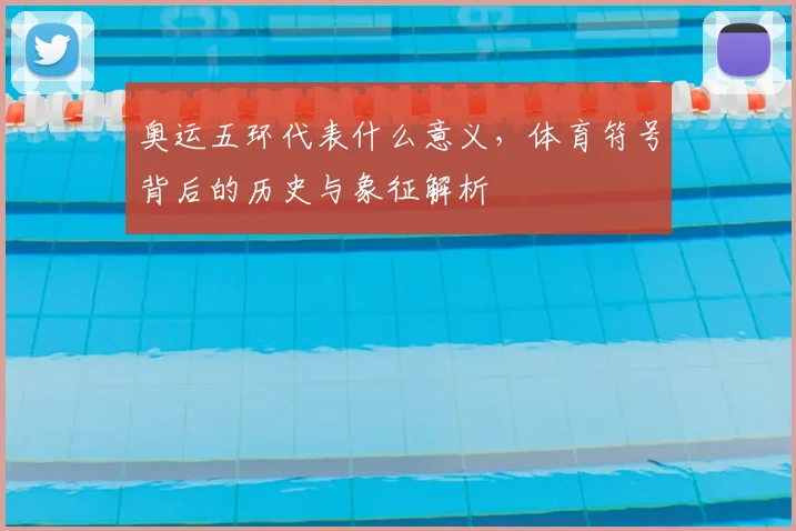 奥运五环代表什么意义，体育符号背后的历史与象征解析