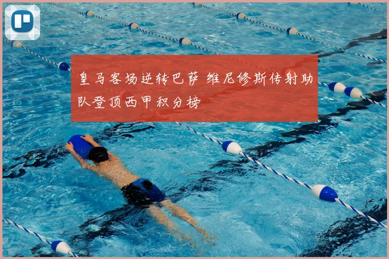 皇马客场逆转巴萨 维尼修斯传射助队登顶西甲积分榜