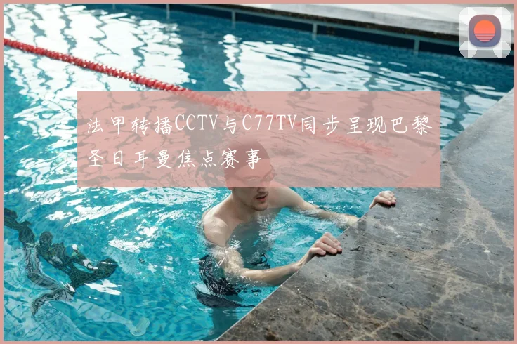 法甲转播CCTV与C77TV同步呈现巴黎圣日耳曼焦点赛事
