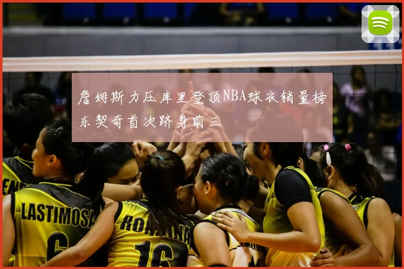 詹姆斯力压库里登顶NBA球衣销量榜东契奇首次跻身前三