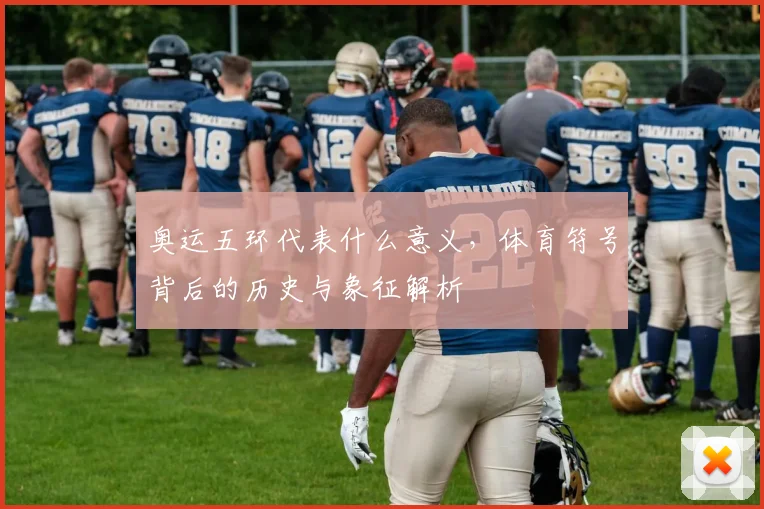 奥运五环代表什么意义，体育符号背后的历史与象征解析