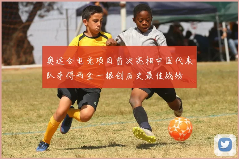 奥运会电竞项目首次亮相中国代表队夺得两金一银创历史最佳战绩