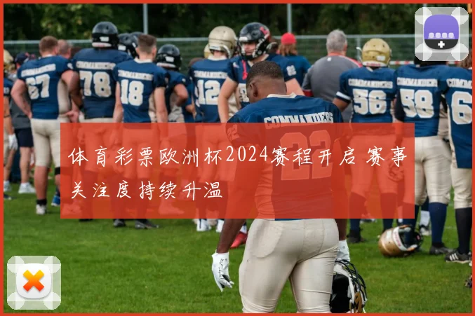 体育彩票欧洲杯2024赛程开启 赛事关注度持续升温