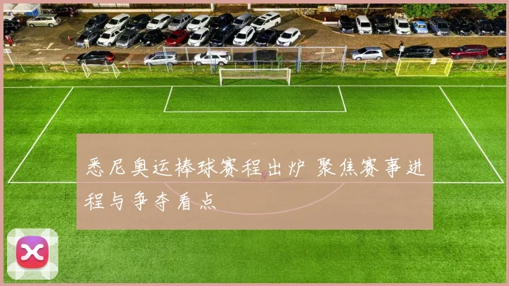 悉尼奥运棒球赛程出炉 聚焦赛事进程与争夺看点