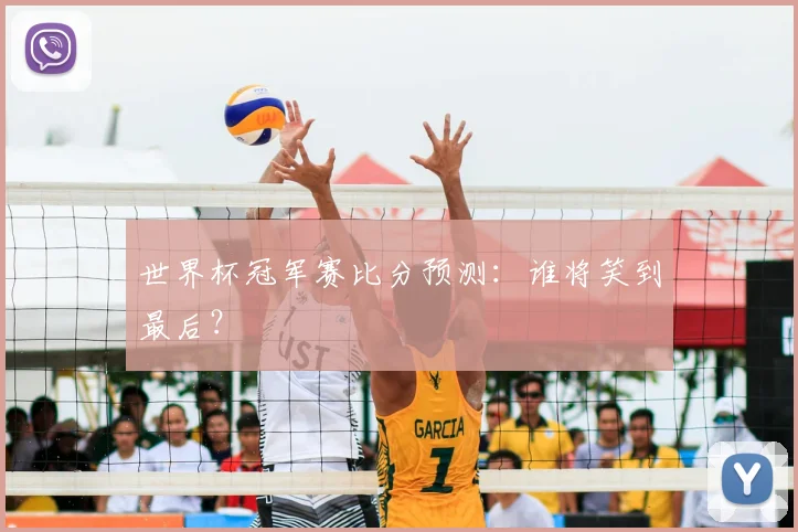 世界杯冠军赛比分预测:谁将笑到最后?